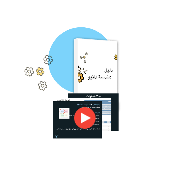 هندسة المنيو