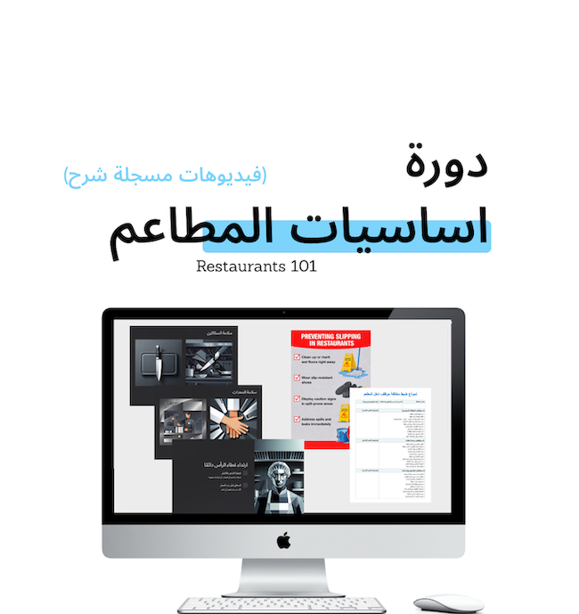 دورة أساسيات العمل داخل المطاعم