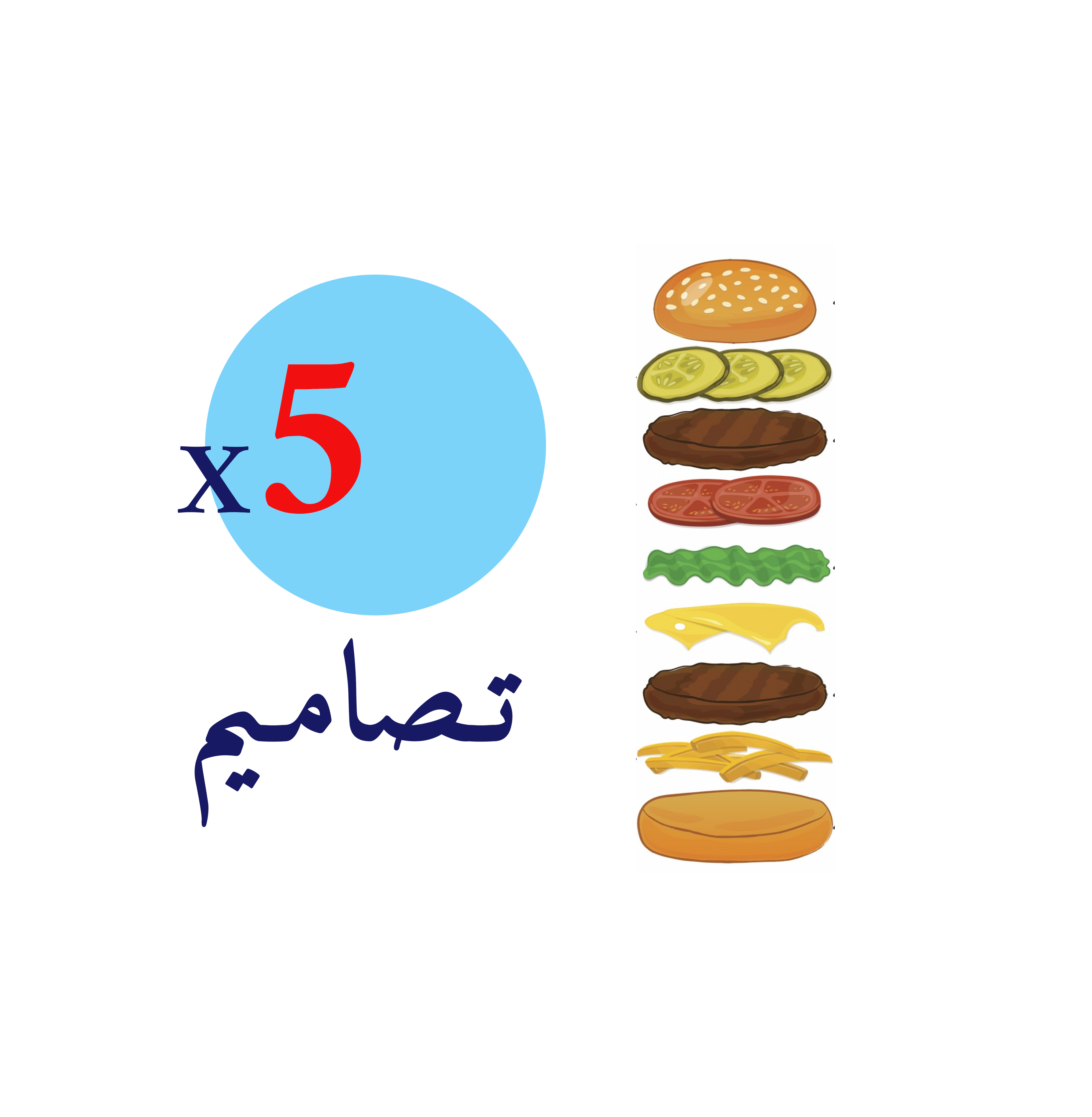 5 تصاميم لطبقات البرجر